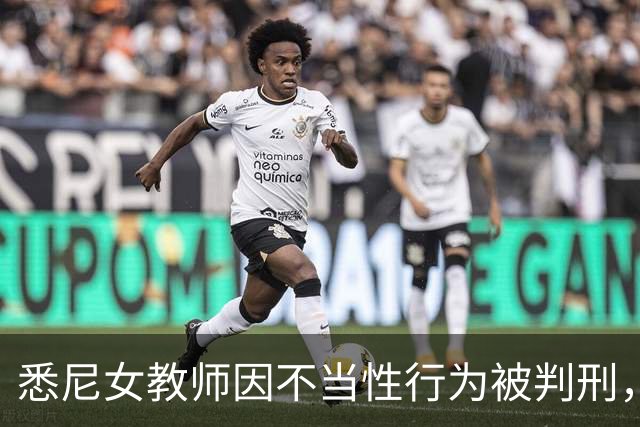 悉尼女教师因不当性行为被判刑，显示教育伦理紧迫性