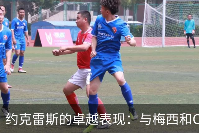 约克雷斯的卓越表现：与梅西和C罗并驾齐驱的前锋